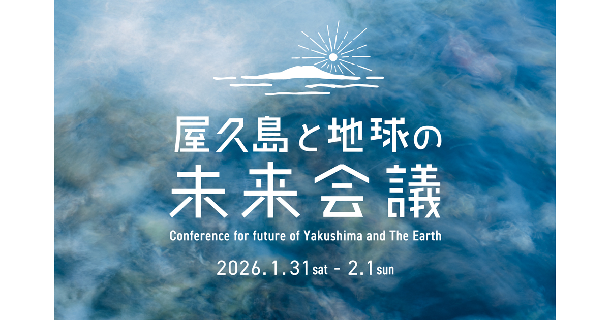 屋久島と地球の未来会議2026